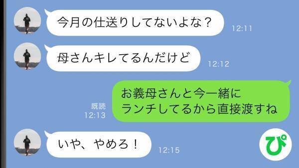 夫「今月の仕送りが来てないって母さんキレてる」私「今一緒にいるから直接渡すね」→慌てる夫。実は