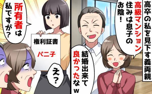 高卒の私を見下す義両親「タワマンに住めるのは息子のお陰よ！」⇒所有者は私だと伝えた結果？！