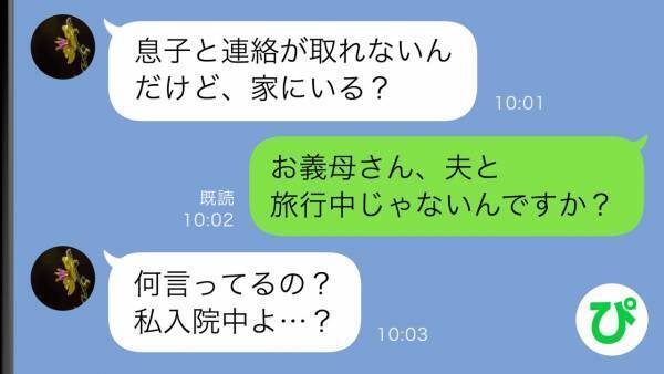 私「夫と旅行中ですよね？」→義母「何言ってるの？私は入院中だけど…？」判明した衝撃の真相にあ然！