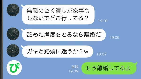 「無職が旦那様に盾突くんじゃねぇ！舐めてると離婚だ！」暴言夫→私「もう離婚してるよ？」実は