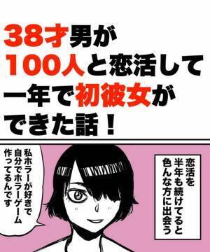 「死体を見たときの話をする」えっ…デート相手の言葉に困惑！＜38才男が100人と恋活＞