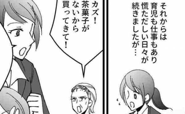 「茶菓子を買って来て」私が仕事を始めても変わらず人使いの荒い義母→私が出た手段は＜ドケチな家族＞