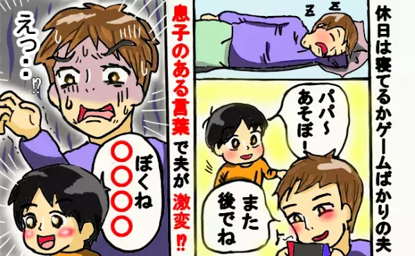 「また後でね」5歳の息子が遊ぼうと言っても動かない夫。子どもの“あるひと言”で夫が激変！？