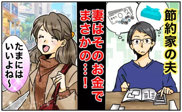 「たまにはいいよねっ！」妻が節約家の夫に隠している「秘密」とは！