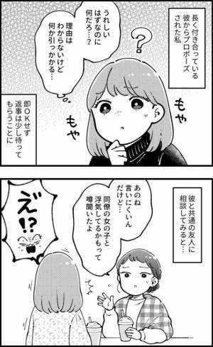 「何か違和感が…」彼からのプロポーズにモヤモヤ→友人に相談すると驚きの事実が！