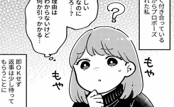 「何か違和感が…」彼からのプロポーズにモヤモヤ→友人に相談すると驚きの事実が！