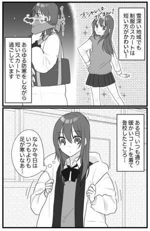 「アレがない」極寒でもミニスカ命な女子高生⇒コートで防寒した結果まさかの事態に？！