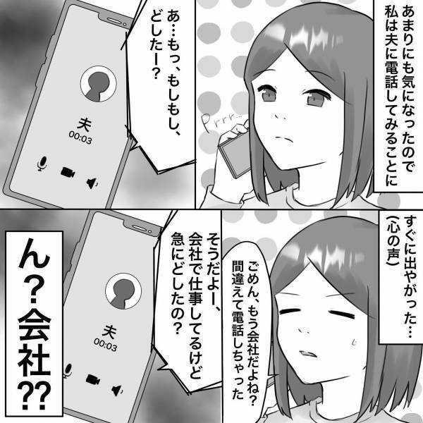 夫の浮気をGPSで追跡。出社したはずの夫がいたまさかの場所に戦慄！＜浮気トラブル＞