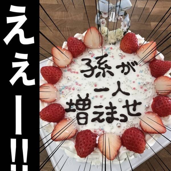 「ええーっ！？」誕生日ケーキにまさかのメッセージ！家族全員が驚いたその内容とは？