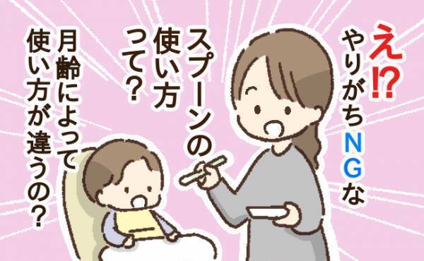 「え、ダメなの！？」意外に知らない離乳食スプーンの使い方。コツをおさえてやりがちNGをストップ！