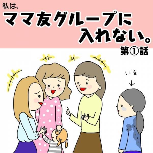 「圧倒的に不自然！？」ママ友グループの会話に入りたくて一念発起したものの