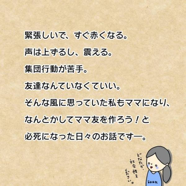 「圧倒的に不自然！？」ママ友グループの会話に入りたくて一念発起したものの