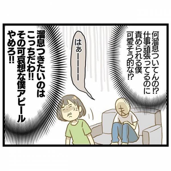 「何それ、うざい！！」夫のかわいそうな自分アピールにイライラが止まらない＜ワンオペ育児＞