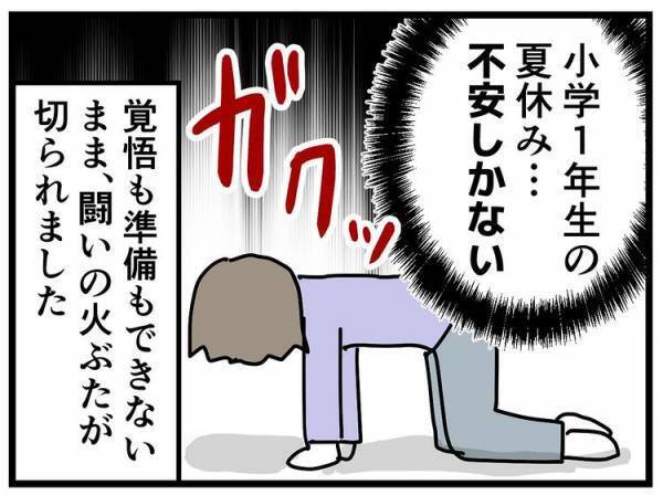 「不安しかない…！」1年生の夏休み。先行き怪しすぎるスタートにママは困惑…その理由とは？
