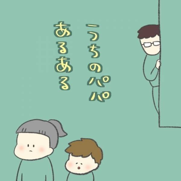 パパには塩対応！？さらにスルーは当たり前！？なかなか報われないわが家のパパあるある