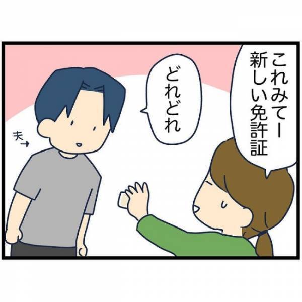 「なんか酷い写りになってるよね…」新しくなった免許証の写真を夫に見せると、まさかの衝撃発言が