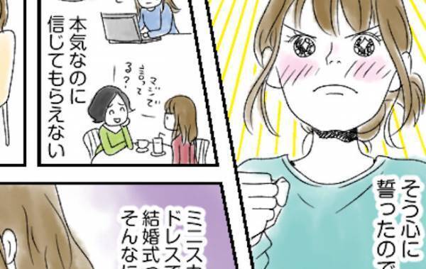「結婚式でミニスカドレスなんて変」周りに散々笑われた私。それでも夢を諦められなくて