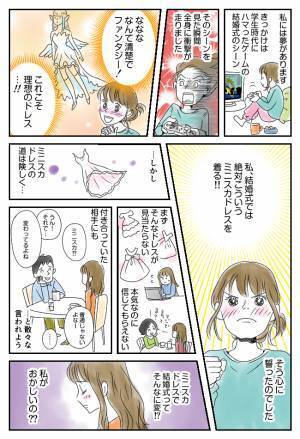 「結婚式でミニスカドレスなんて変」周りに散々笑われた私。それでも夢を諦められなくて