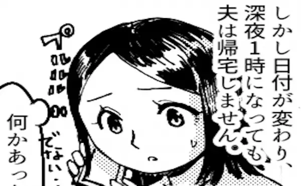 「電話に出ない…」深夜1時になっても帰ってこない夫。不安になって探しに行くと！？
