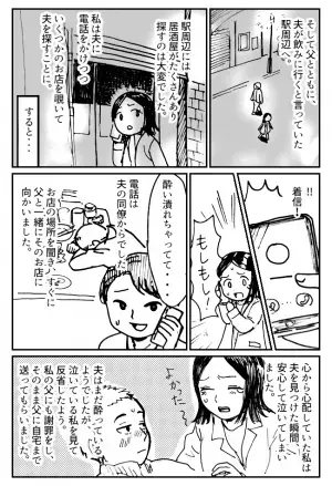 「電話に出ない…」深夜1時になっても帰ってこない夫。不安になって探しに行くと！？