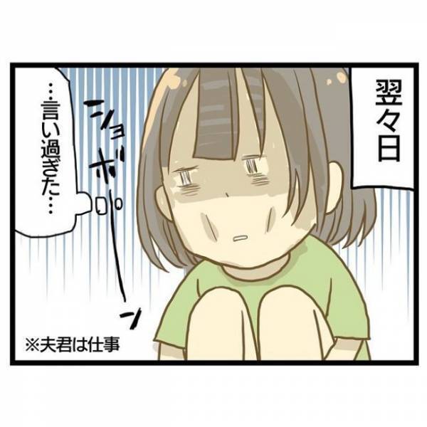 「このまま気まずいのかな…」夫への不満爆発後、仲直りの仕方を忘れ思わず＜ワンオペ育児＞