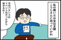 妻の稼ぎは夫の飲み代とギャンブル代へ。さらに夫が妻に作らせたのは＜再婚したらモラハラ夫＞