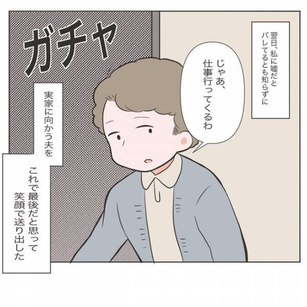 「大噓つきがっ…！許せない」夫の偽装が発覚…もう限界！私は決意をした