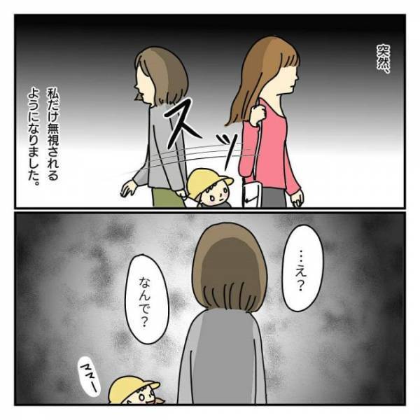 「おはよー！」→無視。ママ友グループから突然仲間外れに！？＜ママ友がこわい＞