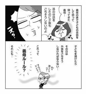 「孫の世話をしたのに！」謎の義母ルールに困惑…子どもを預けたら夕飯をごちそうしなきゃいけない！？