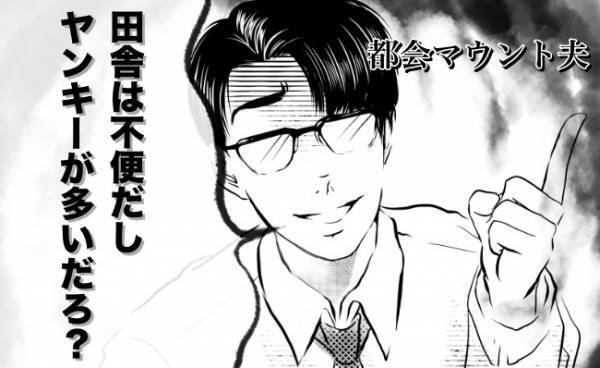 「田舎は無理だわ〜」田舎育ちの私に都会マウントをとる夫。私の地元に帰省したら、予想外の展開に！？