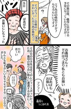 「しちゃった♡」マジ！？親子お揃いコーデを見て気に入った様子の義母⇒後日、まさかの行動に…！？