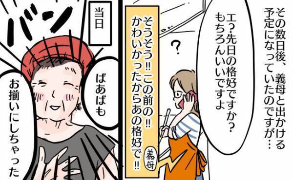 「しちゃった♡」マジ！？親子お揃いコーデを見て気に入った様子の義母⇒後日、まさかの行動に…！？