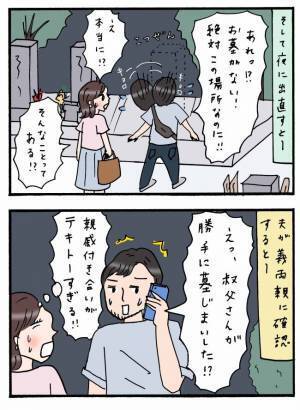 「義祖父のお墓が…ない！」慌てて義両親に確認すると衝撃の事実が…！？