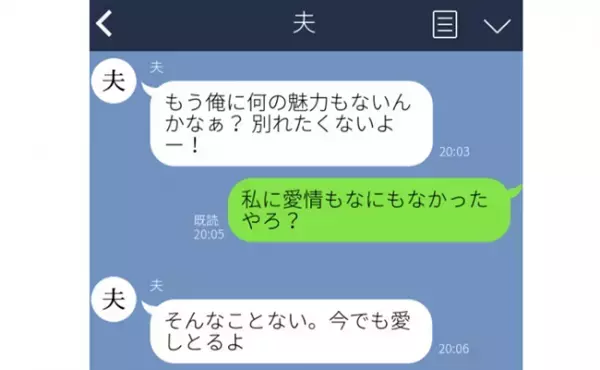 「もう俺に魅力ない？別れたくないよ…」離婚を伝えた夫から、驚きのLINEが！泣きの一手に私は！？