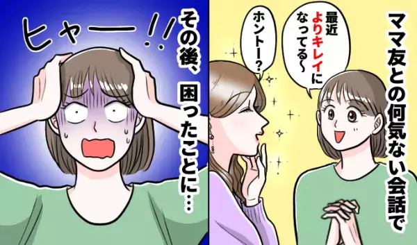 「最近さらに綺麗になった！？」という言葉をきっかけにママ友が大暴走。思わぬ行動に…！