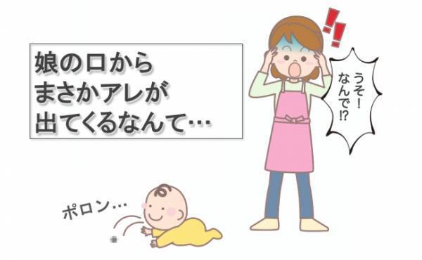 「ポロン…」娘の口から出てきた物体の正体は、まさかの…！？⇒危うく手術寸前。不注意に大後悔した話