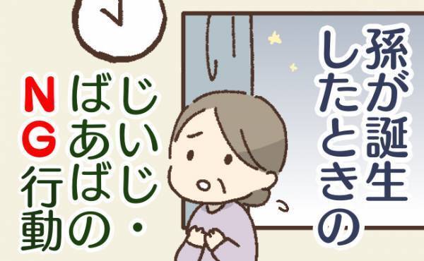「ちょっと待った！」助産師が教えるおじいちゃん・おばあちゃんへのお願い！お産入院のときNG行動