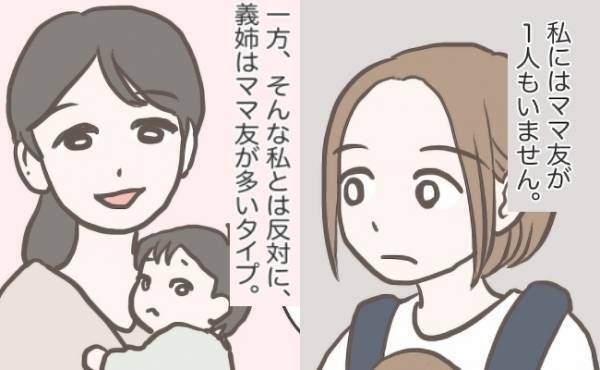 「ママ友って必要！？」ママ友が多い義姉。義姉を見てママ友ゼロの私が思うこと…