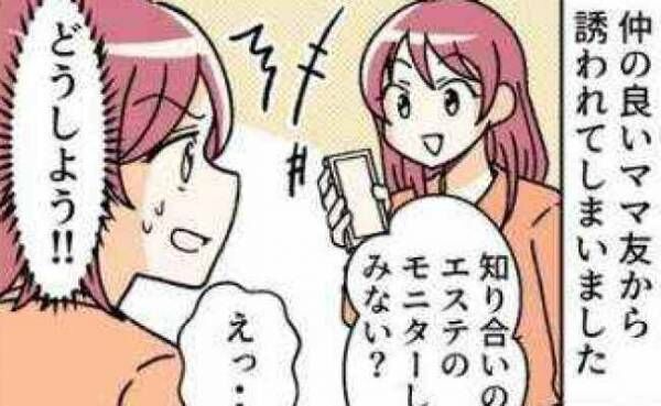 「断りづらいな…」仲の良いママ友からの勧誘にショック！困惑して夫に相談するも返ってきた言葉は…