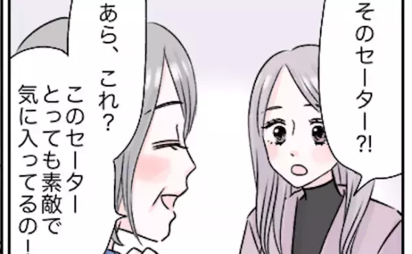 「えっ、そのセーター…」彼への手編みのプレゼント。彼ママが着ているのを目にして思わず…