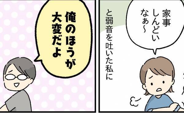 「俺のほうが大変だよ」弱音を吐く私に夫がまさかの発言！話し合うため考えた大事なポイント3つとは？
