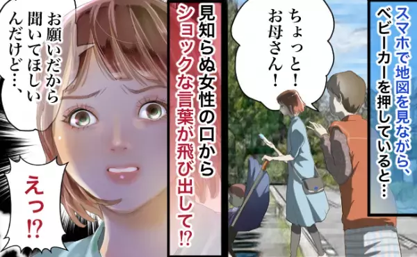 ベビーカーを押すママに声を掛けてきた見知らぬ女性。直後、あまりにもショックな発言が飛び出して！？
