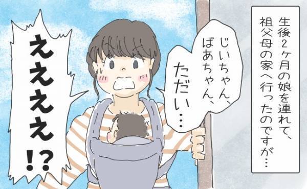 出産はビッグニュース！？赤ちゃんを連れて初めて祖父母の家へ訪問⇒待ち受けていた驚愕の光景とは！？