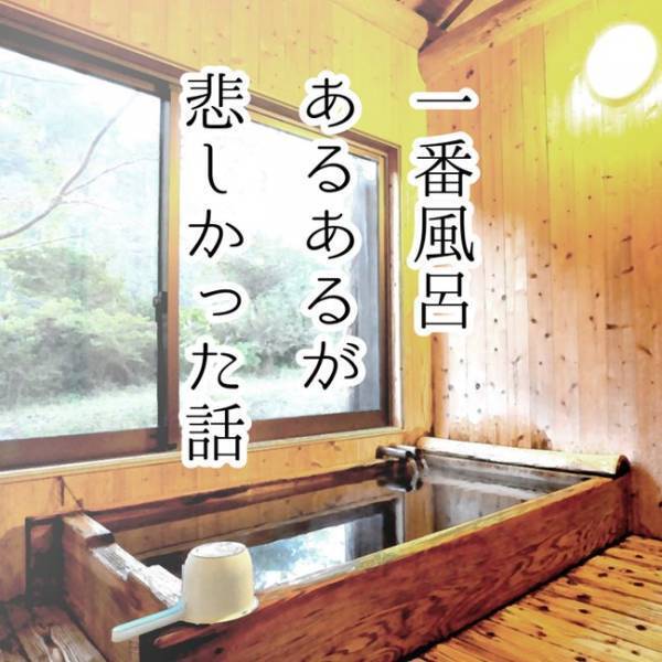 「！！」娘との一番風呂を楽しみにしていたのに…いざ入っていみると悲しい現実を知ることになった話