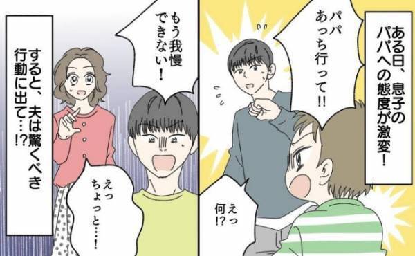 息子のイヤイヤが原因でパパが家出！？夫にだけ反抗的な息子…幼稚園の先生からもらったアドバイスとは