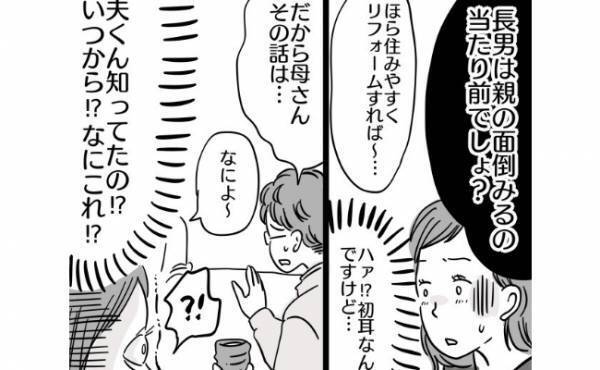 「長男が面倒みるのは当たり前でしょ」知らなかったのは私だけ！？水面下で進んでいた義両親との同居…