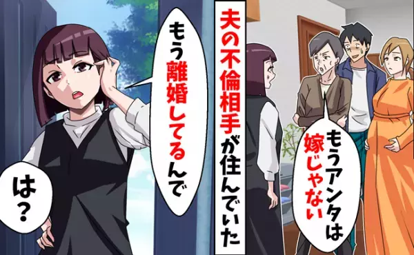 義実家で不倫相手と義両親が同居！？→「お前は嫁じゃない！」と突き放され、妻は驚きの反撃に！