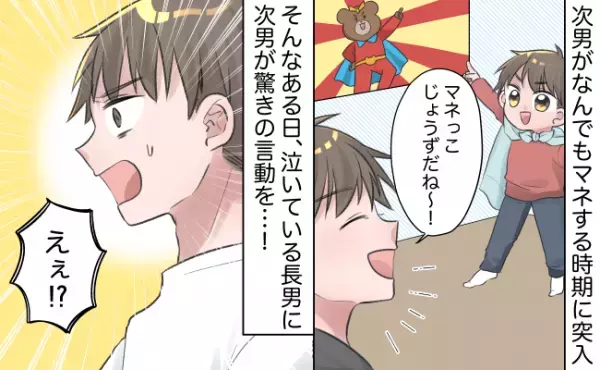 最近なんでもマネをする2歳の次男。ある日、長男が泣いていると、驚きの言動に出て…！？