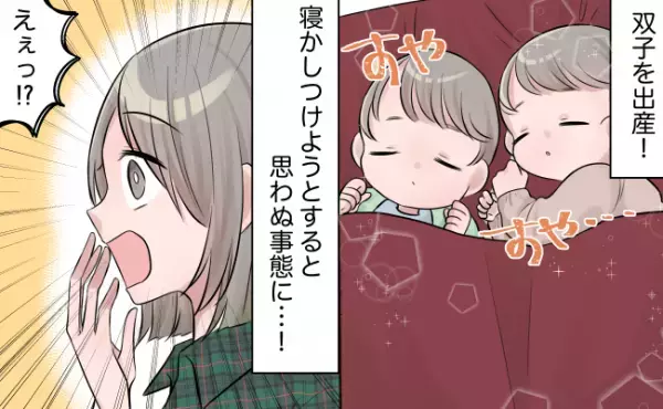 ネントレに成功！双子の寝かしつけがラクに♪そのおかげで、大切な時間が生まれました【体験談】