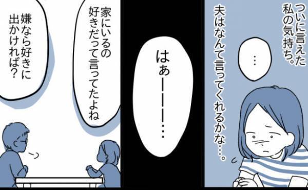 「嫌なら出かければ？」夫の地元で孤独な育児…不満をぶつけるも撃沈⇒しかし夫の言葉をきっかけに！？